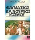ΘΑΥΜΑΣΤΟΣ ΚΑΙΝΟΥΡΓΙΟΣ ΚΟΣΜΟΣ ΘΑΥΜΑΣΤΟΣ ΚΑΙΝΟΥΡΓΙΟΣ ΚΟΣΜΟΣ